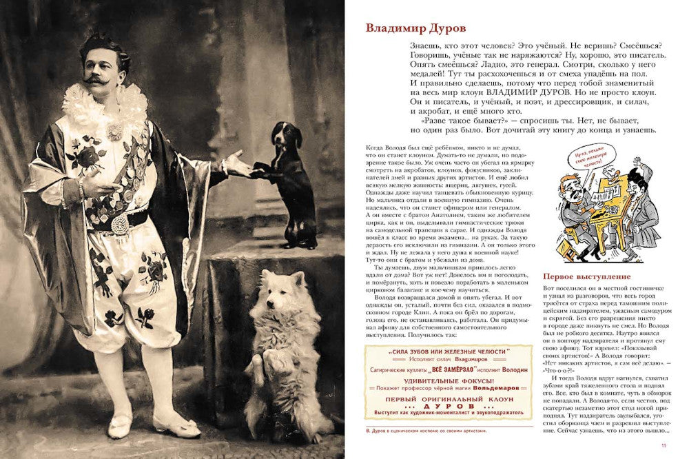 Владимир Дуров: иллюстрированная biographie для детей