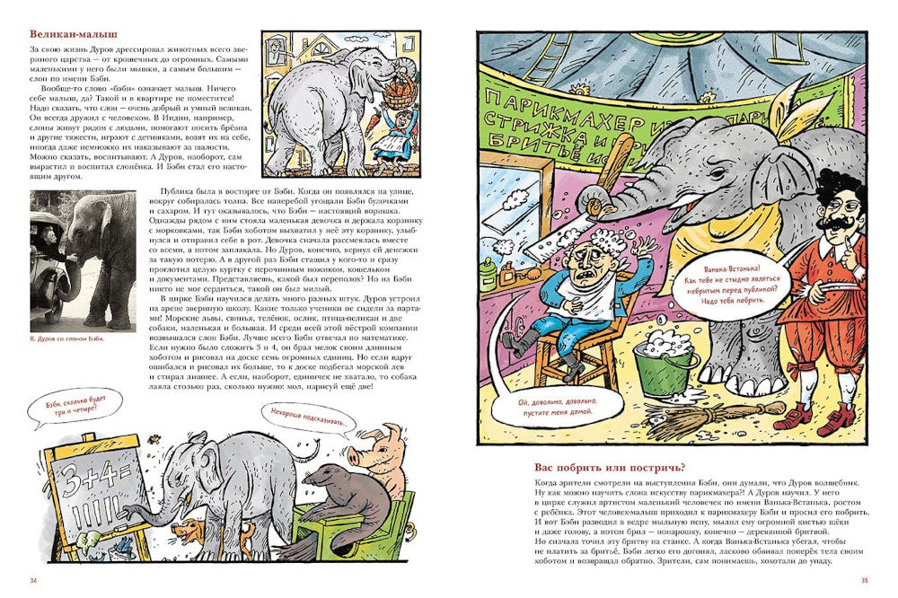 Владимир Дуров: иллюстрированная biographie для детей