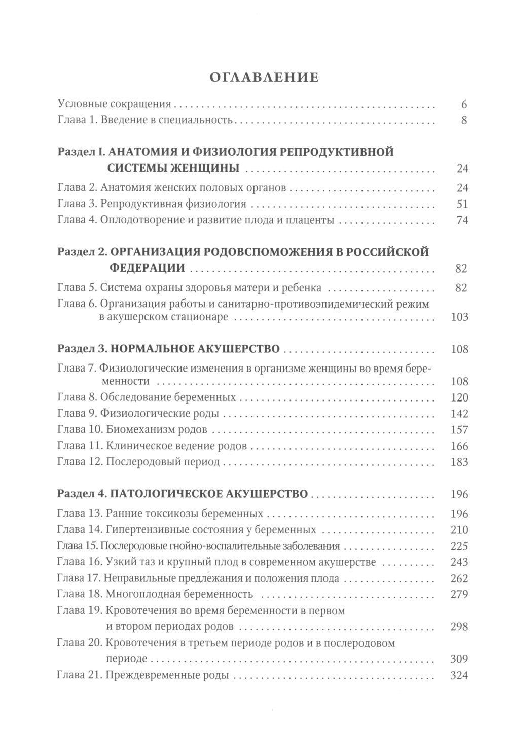 Акушерство: Учебник