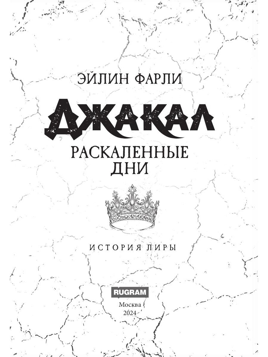 Джакал. Раскаленные дни