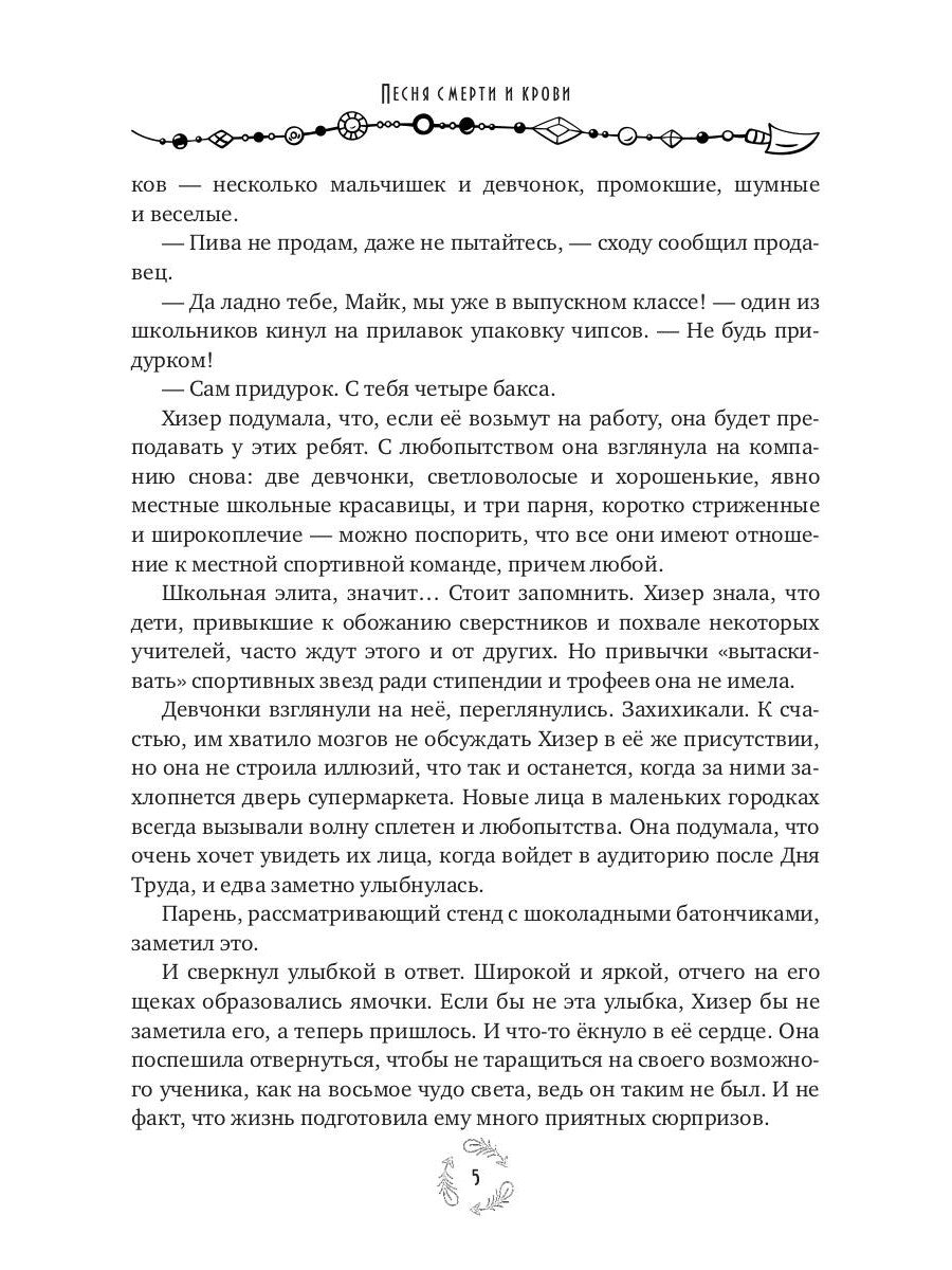 Песня смерти и крови