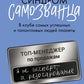 Синдром самозванца. В клубе самых успешных и талантливых людей планеты