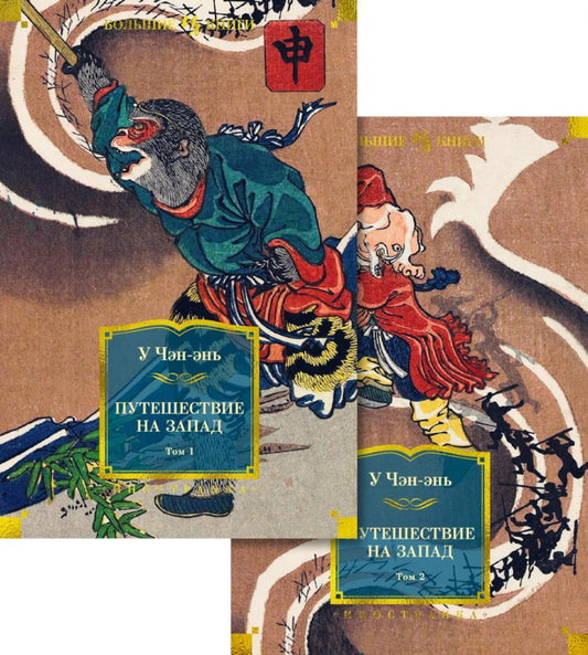 Путешествие на запад: роман. В 2 т. (комплект из 2-х кн.)