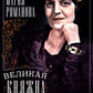 Великая княжна в изгнании. Réponses à la question de la cuisine de Nicolas II