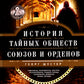 История тайных обществ, союзов и орденов
