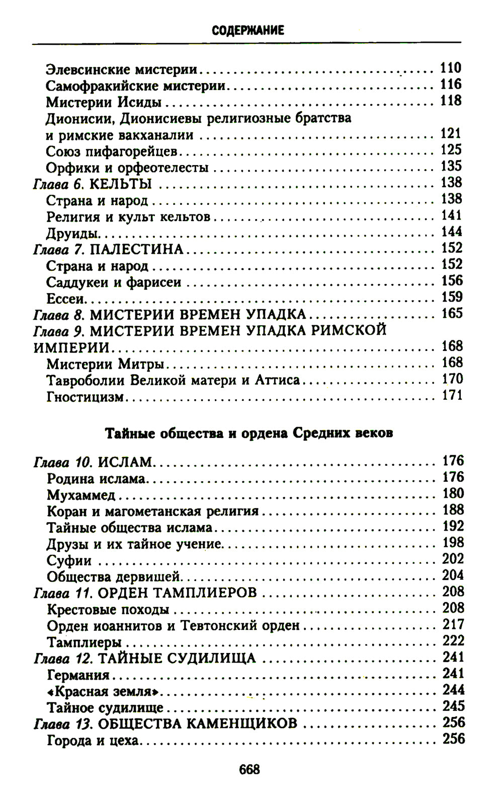 История тайных обществ, союзов и орденов