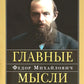 Главные мысли: сборник. 2-е изд