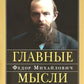 Главные мысли: сборник. 2-е изд