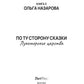 Dans votre magasin, vous avez des problèmes. Лукоморские царства. Кн. 3