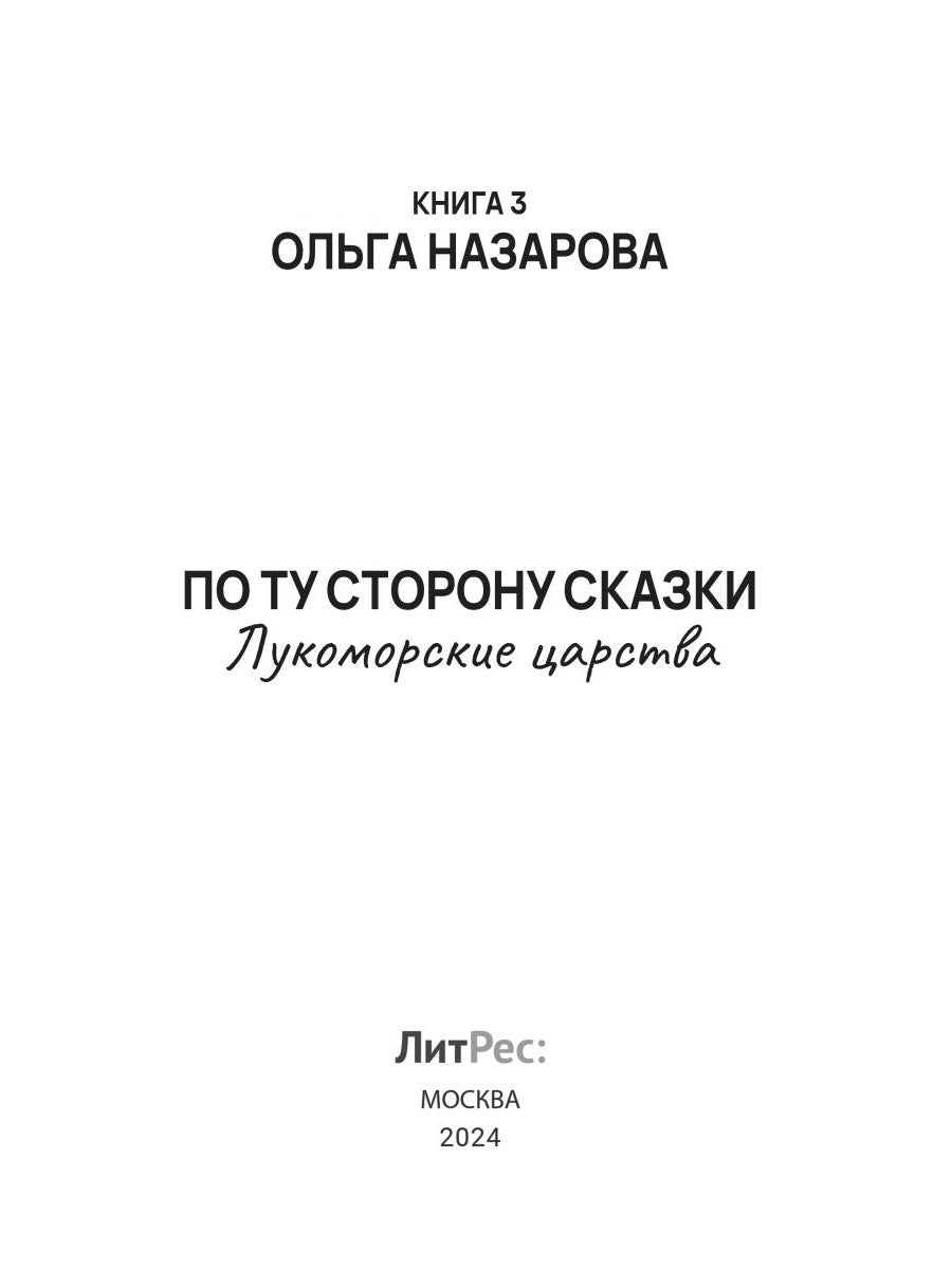 Dans votre magasin, vous avez des problèmes. Лукоморские царства. Кн. 3