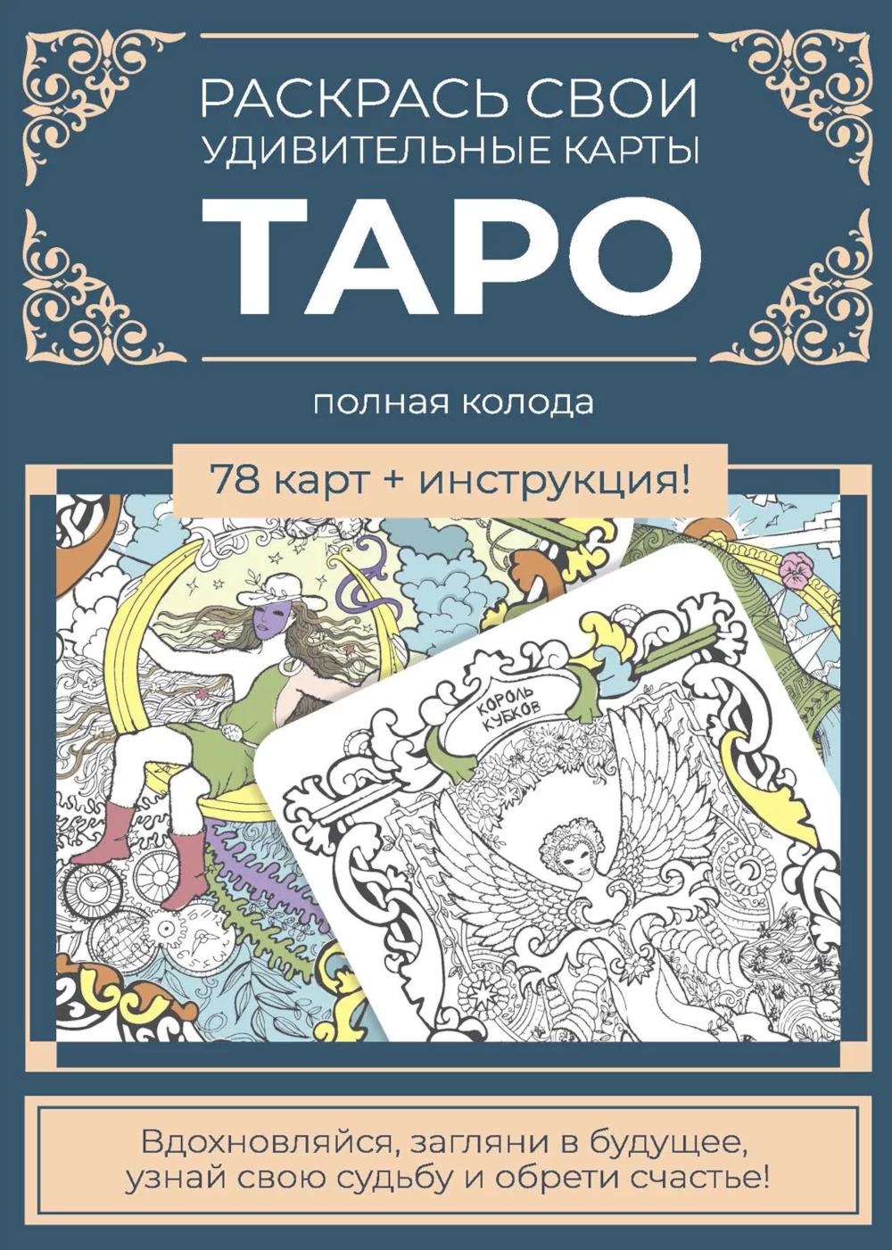 Карты Таро. Набор карт для раскрашивания (сине-бежевый)