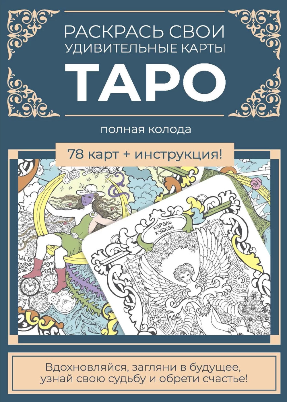Карты Таро. Набор карт для раскрашивания (сине-бежевый)