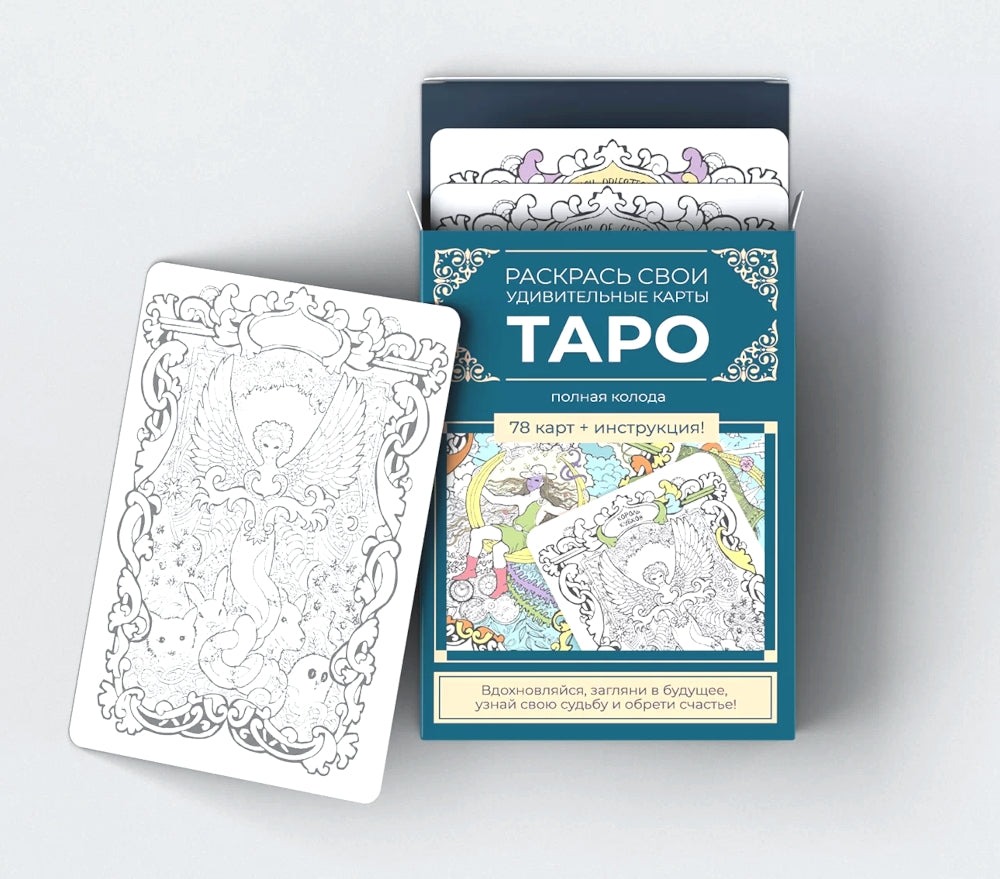 Карты Таро. Набор карт для раскрашивания (сине-бежевый)