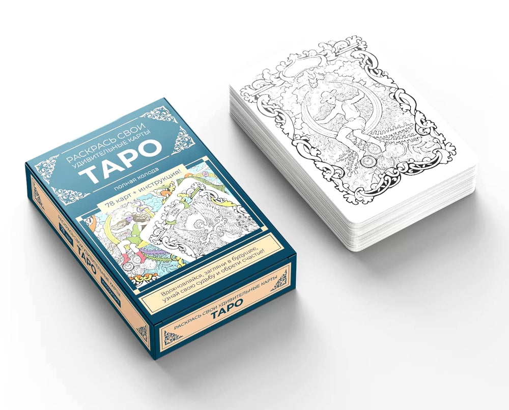 Карты Таро. Набор карт для раскрашивания (сине-бежевый)