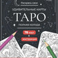Карты Таро. Набор карт для раскрашивания (черно-красный)