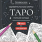 Карты Таро. Набор карт для раскрашивания (черно-красный)