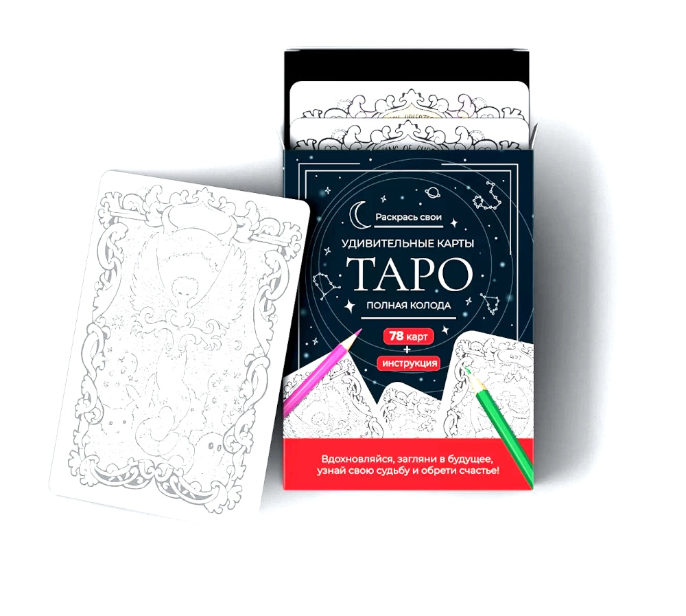 Карты Таро. Набор карт для раскрашивания (черно-красный)