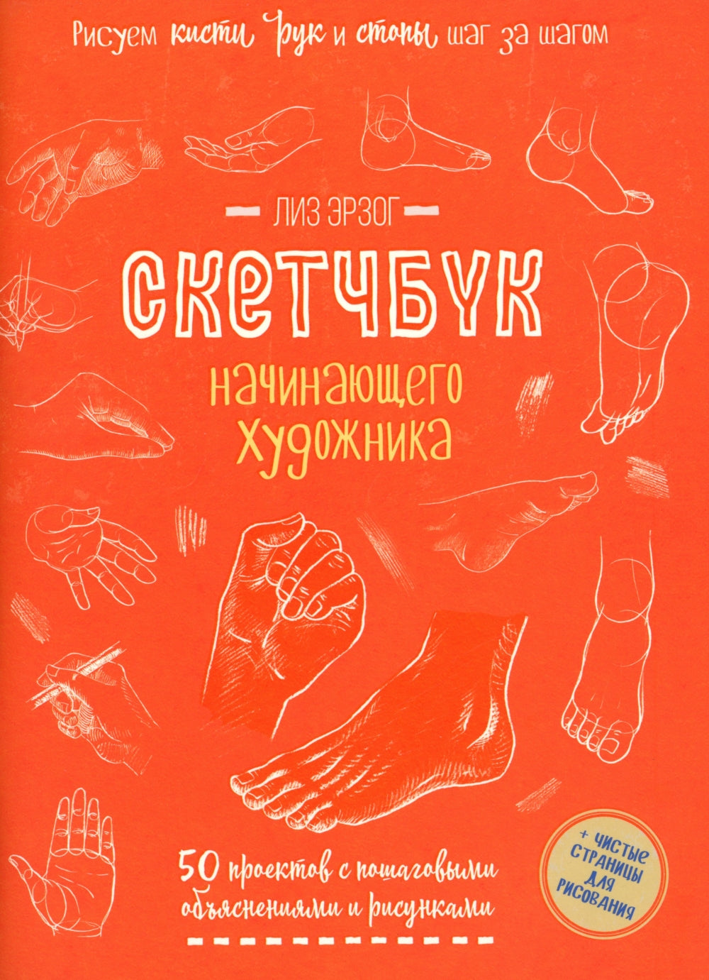 Рисуем кисти рук и стопы шаг за шагом. 50 проектов с подробными объяснениями и рисунками: Скетчбук начинающего художника (оранжевая обложка)
