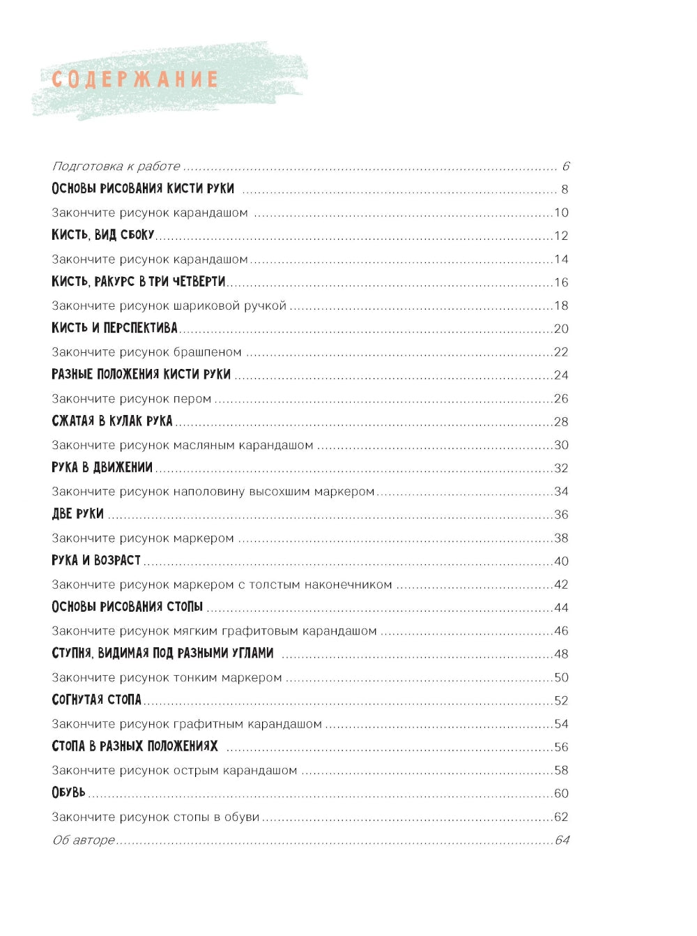 Рисуем кисти рук и стопы шаг за шагом. 50 проектов с подробными объяснениями и рисунками: Скетчбук начинающего художника (оранжевая обложка)