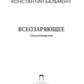 Всеозаряющее. Стихотворения