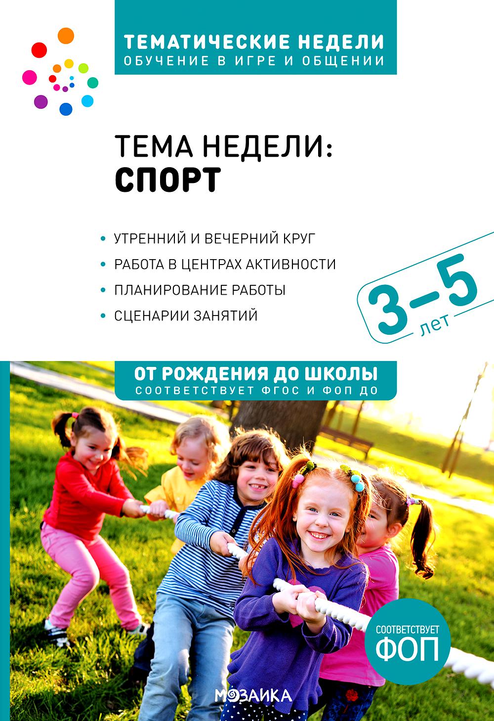 Тема недели «Спорт». Для работы с детьми 3-5 лет