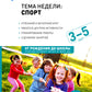 Тема недели «Спорт». Для работы с детьми 3-5 лет