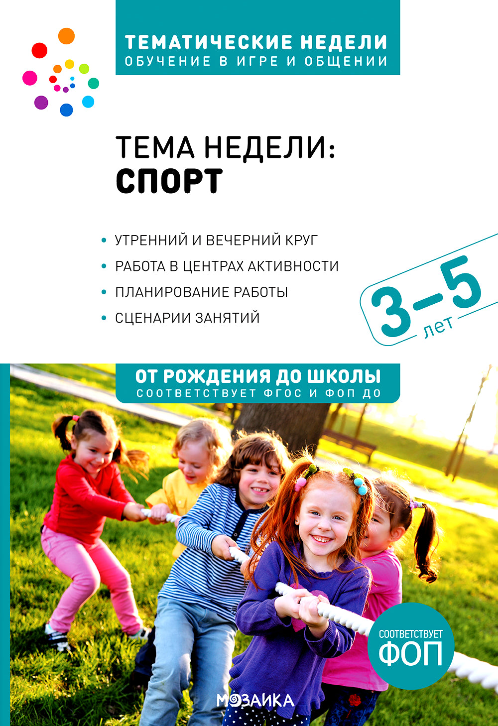 Тема недели «Спорт». Для работы с детьми 3-5 лет
