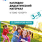 Тема недели «Спорт». 3–5 лет: Наглядно-дидактический материал
