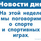 Тема недели «Спорт». 3–5 лет: Наглядно-дидактический материал