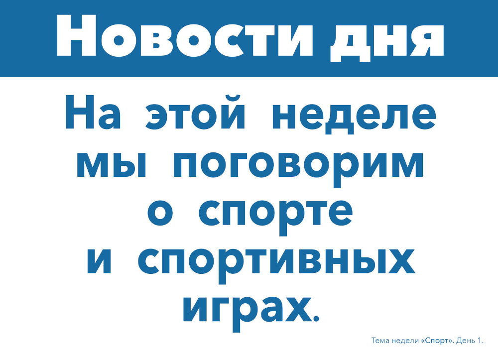 Тема недели «Спорт». 3–5 лет: Наглядно-дидактический материал