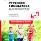 Утренняя гимнастика в детском саду. 6-7 лет. Комплексы упражнений. 2-е изд., испр. и доп