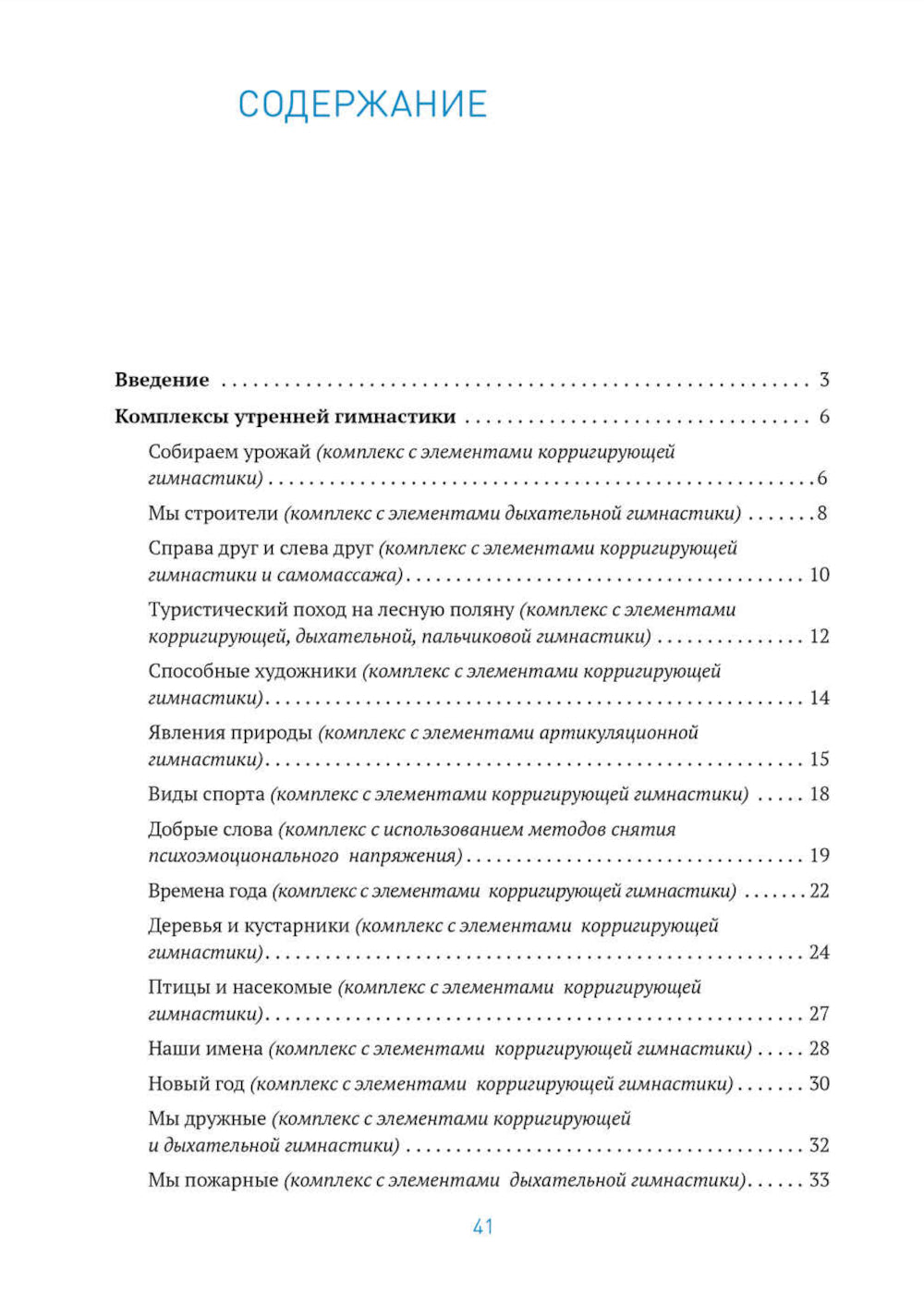 Утренняя гимнастика в детском саду. 6-7 лет. Комплексы упражнений. 2-е изд., испр. и доп