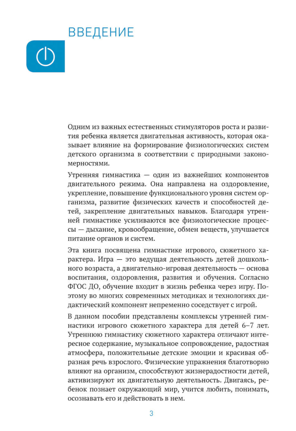 Утренняя гимнастика в детском саду. 6-7 лет. Комплексы упражнений. 2-е изд., испр. и доп