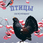 Птицы зимующие: Наглядно-дидактическое пособие