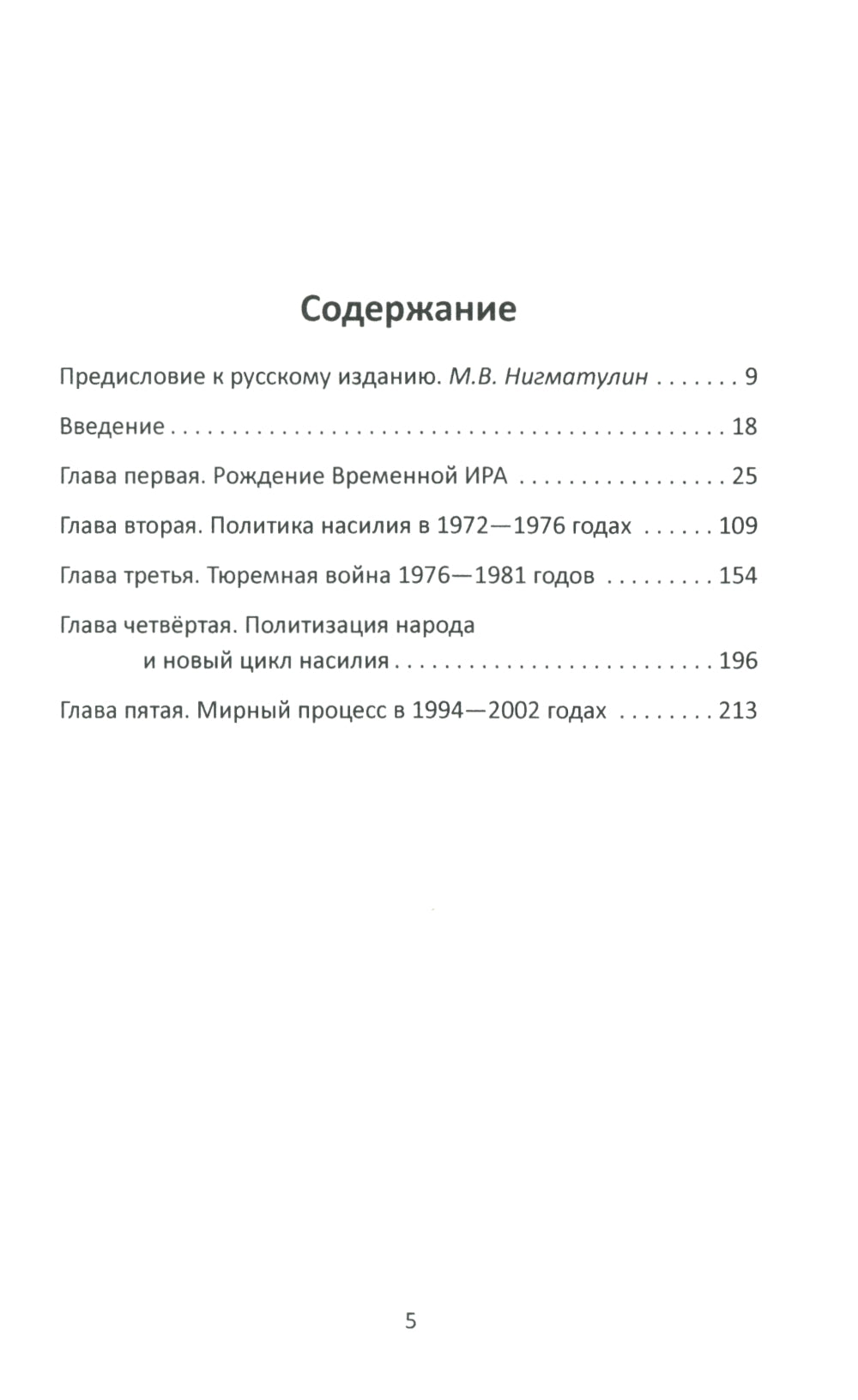 Вооруженная борьба. Тайная история Ирландской республиканской армии