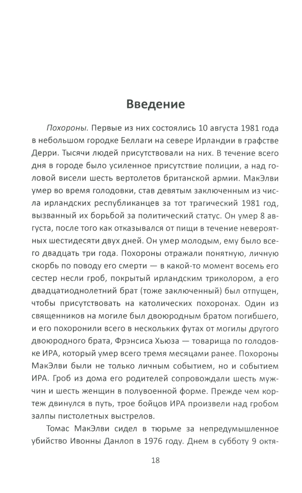 Вооруженная борьба. Тайная история Ирландской республиканской армии