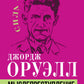 Мыслепреступление, или Что нового на Скотном дворе