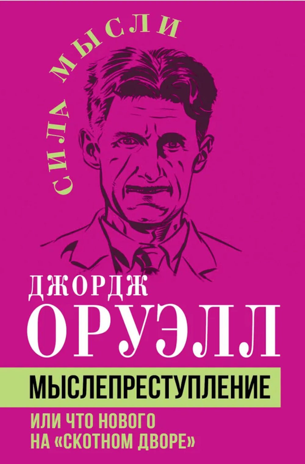 Мыслепреступление, или Что нового на Скотном дворе