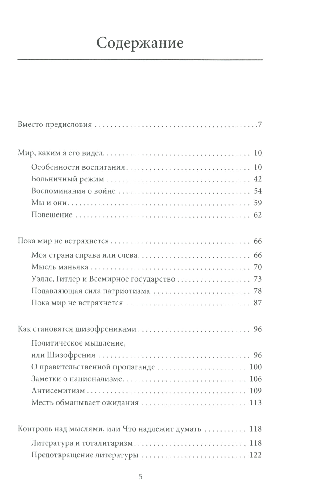 Мыслепреступление, или Что нового на Скотном дворе