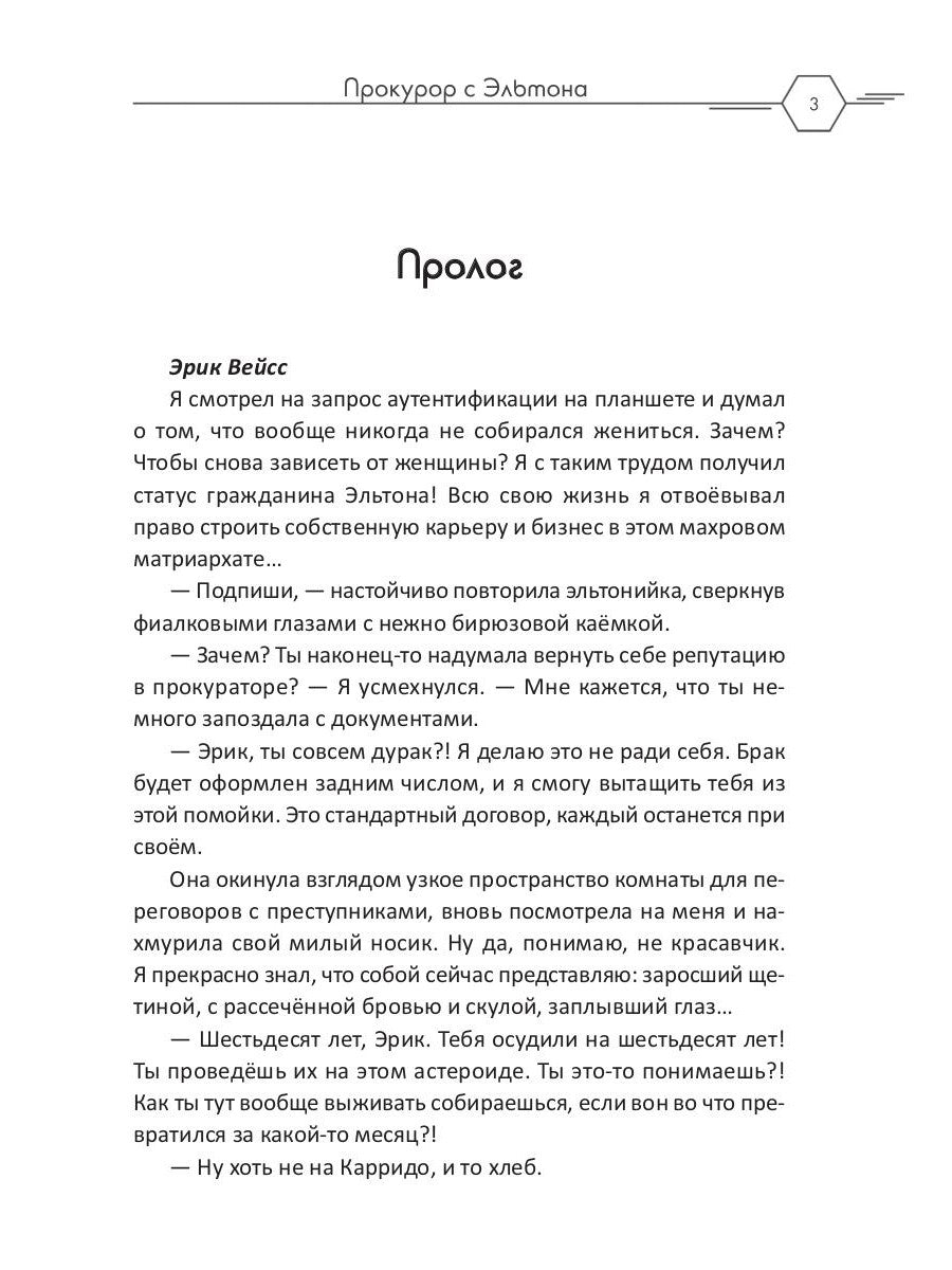 Прокурор с Эльтона