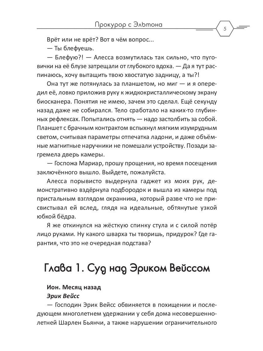 Прокурор с Эльтона