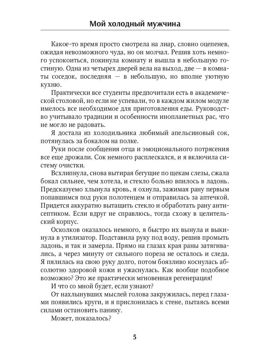 Мой холодный мужчина