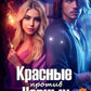 Красные против Черных