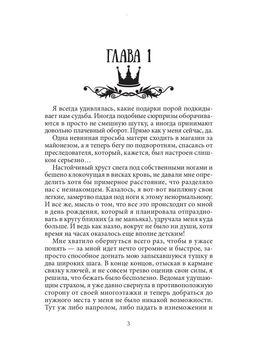 Семь принцев для самозванки