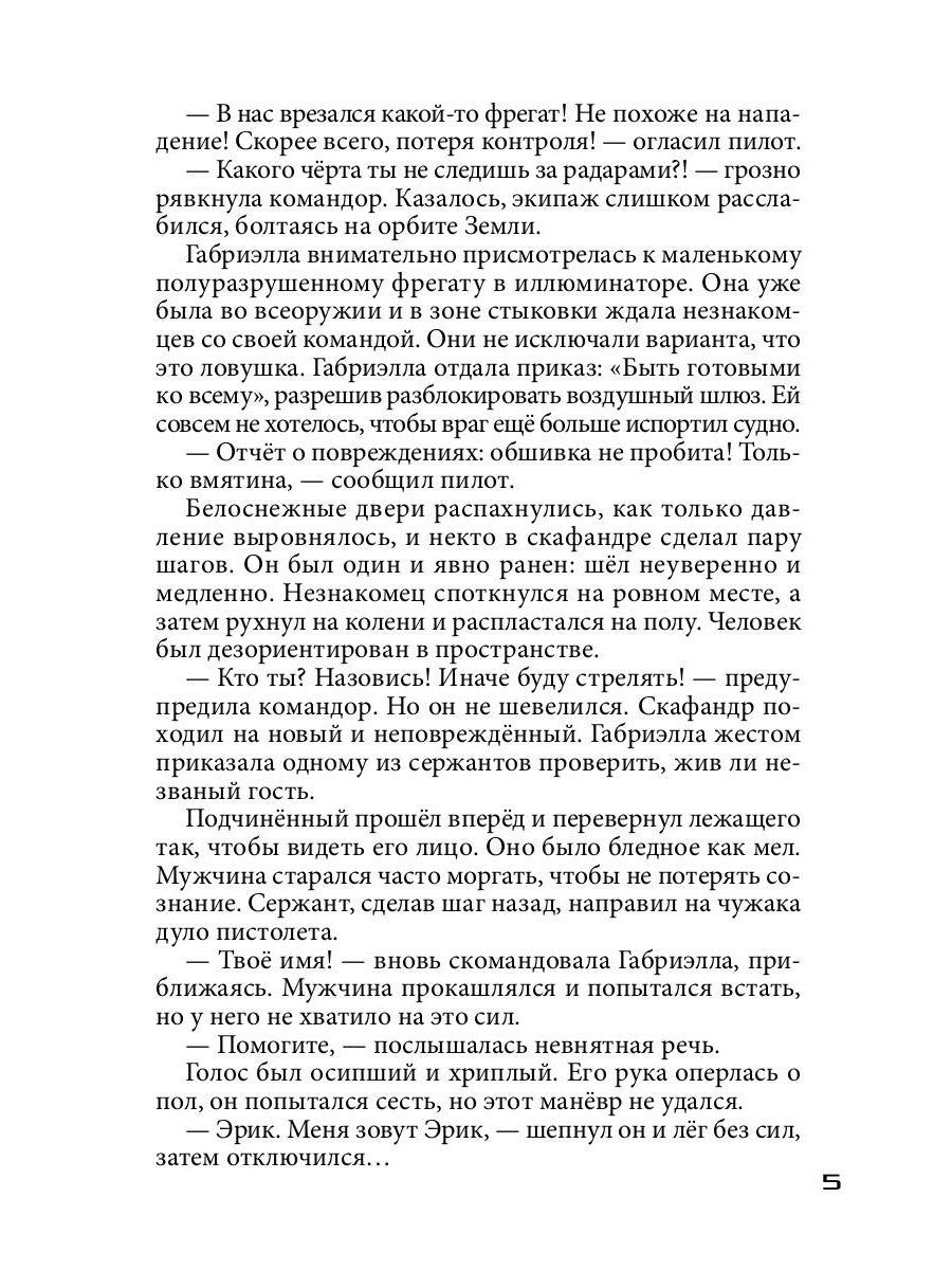 Бесстрашный среди звезд: во мраке