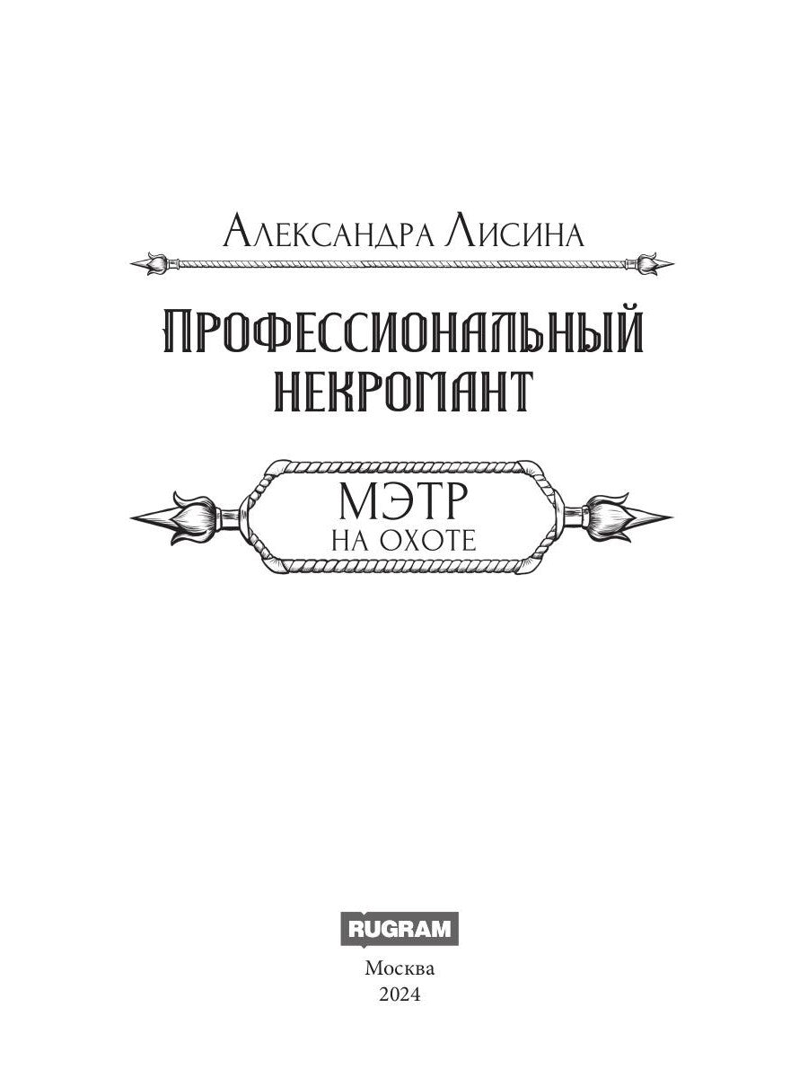 Профессиональный некромант-5. Мэтр на охоте