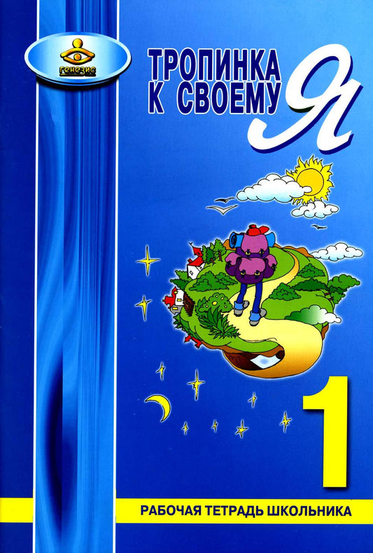 Тропинка к своему Я. Рабочая тетрадь школьника 1 кл. 7-ème jour