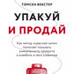 Упакуй и продай. Как метод «красной нити» помогает показать уникальность продукта и влюбить в него клиентов
