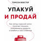 Упакуй и продай. Как метод «красной нити» помогает показать уникальность продукта и влюбить в него клиентов
