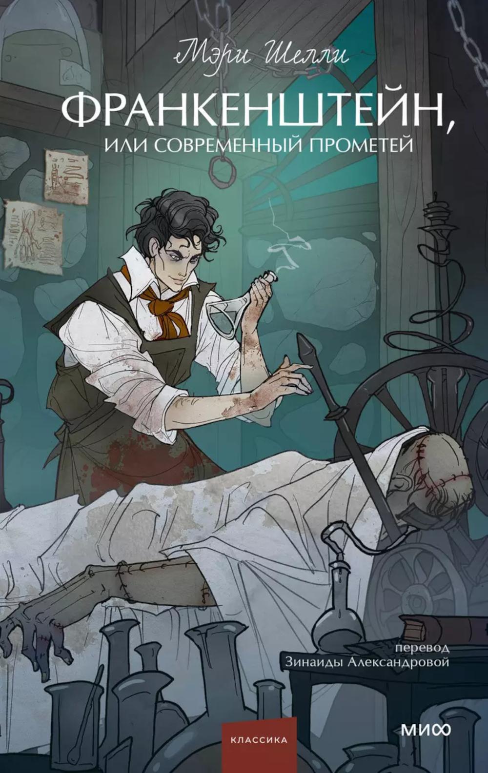 Франкенштейн, или Современный Прометей. Вечная история